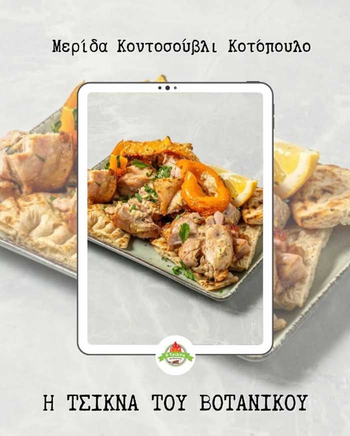 Greek food promo with chicken dish in a plated tray, labeled “Η ΤΣΙΚΝΑ ΤΟΥ ΒΟΤΑΝΙΚΟΥ” and “Μεριδα Κοτοπουλο”