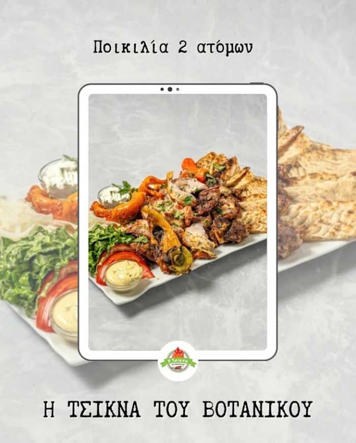 Greek food platter ad with grilled meat, pita, and salad, labeled “Η ΤΖΙΚΝΑ ΤΟΥ ΒΟΤΑΝΙΚΟΥ”