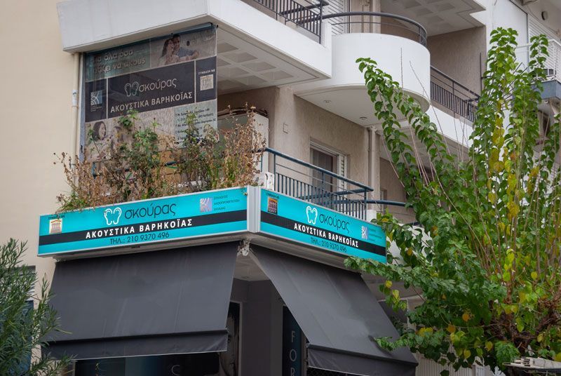 Ακουστικά Βαρηκοΐας - ΣΚΟΥΡΑΣ - Νέα Σμύρνη