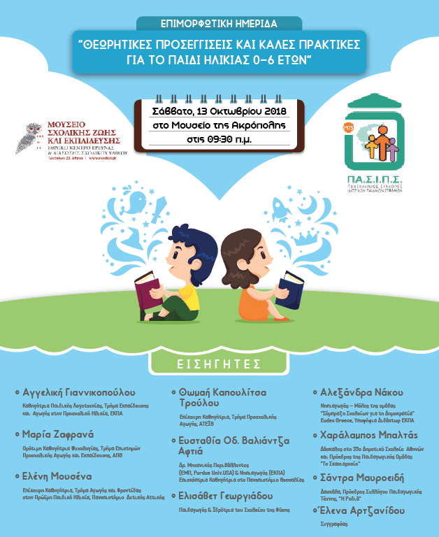 Επιμορφωτική Ημερίδα ΠΑΣΙΠΣ στο Μουσείο της Ακρόπολης