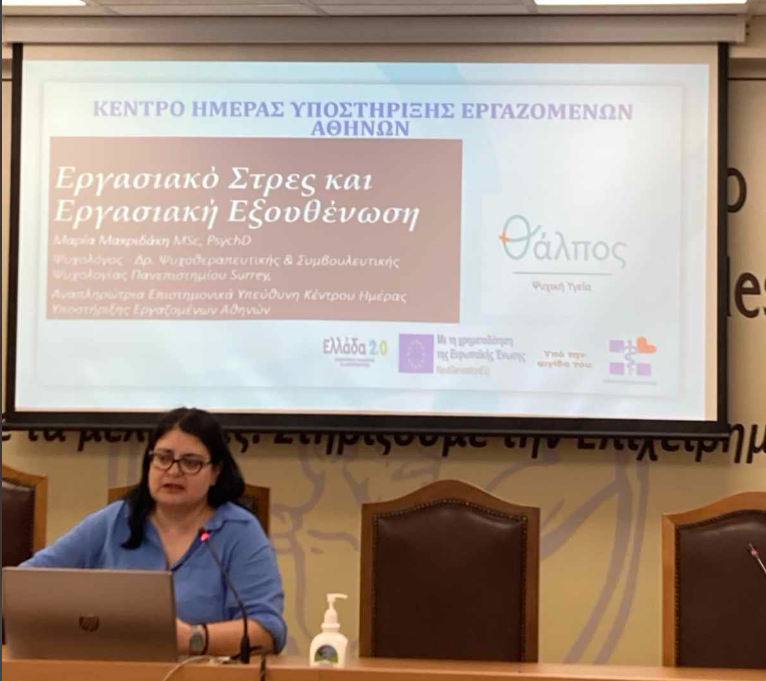 Διαχείριση του Εργασιακού στρες και πρόληψη της επαγγελματικής εξουθένωσης