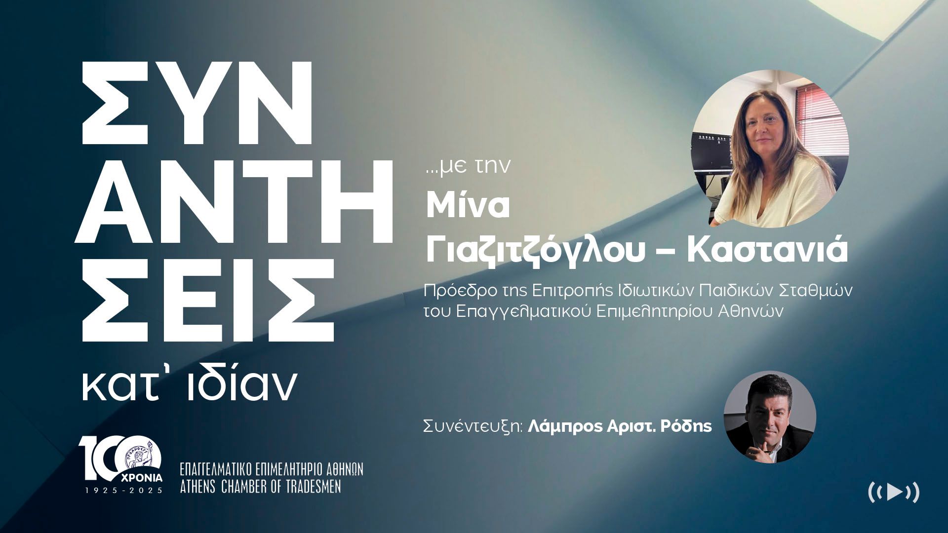 26.06.2025: Συνέντευξη της Προέδρου του ΠΑΣΙΠΣ Μίνας Γιαζιτζόγλου στον δημοσιογράφο Λάμπρο Αριστ. Ρόδη στο site του ΕΕΑ