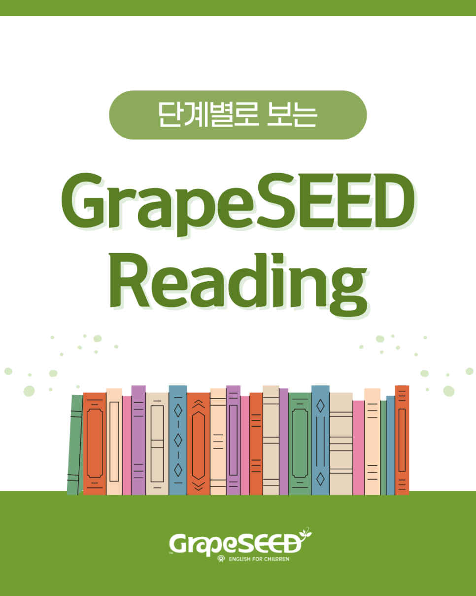 단계별로 보는 그레이프시드 (GrapeSEED) 영어 읽기