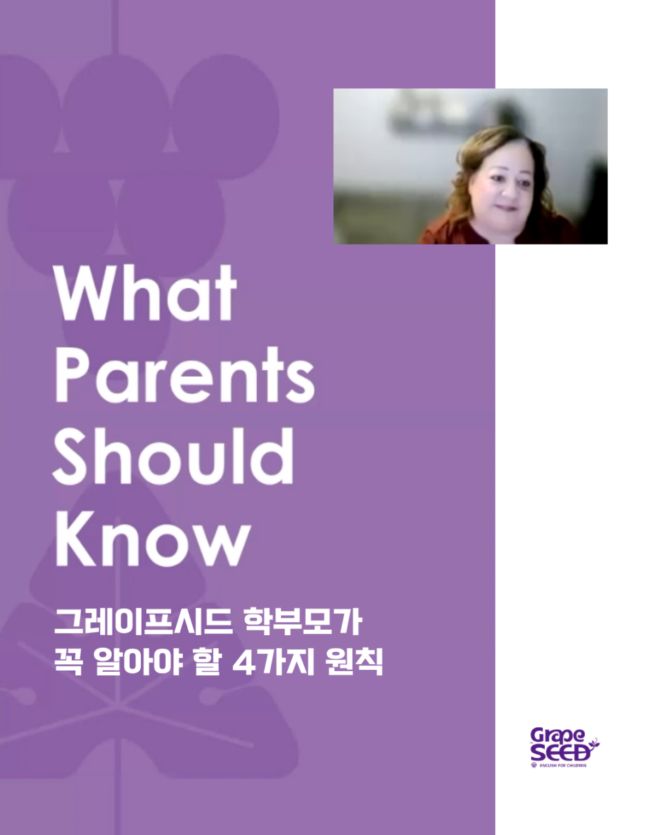 그레이프시드 학부모가 꼭 알아야 할 4가지 원칙