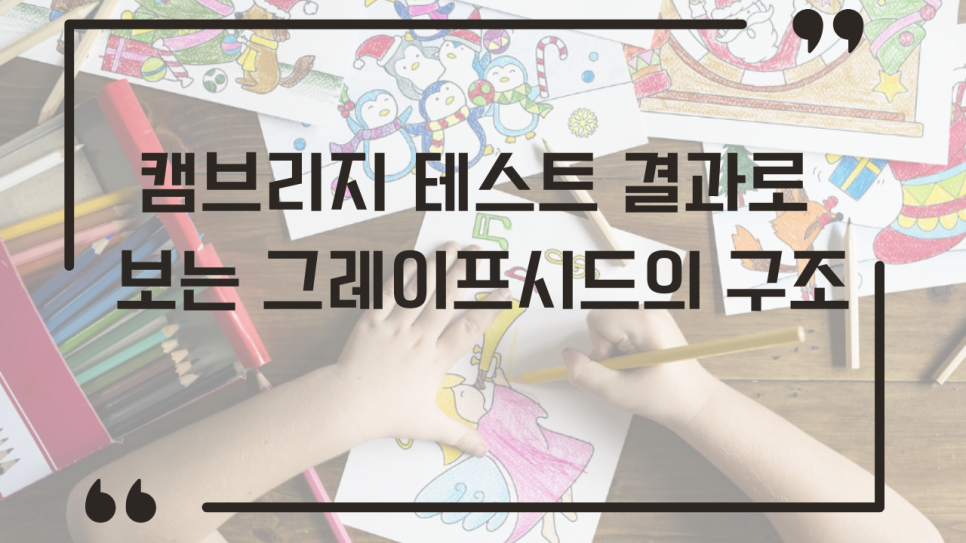 캠브리지 테스트 결과로 보는 그레이프시드 교육과정