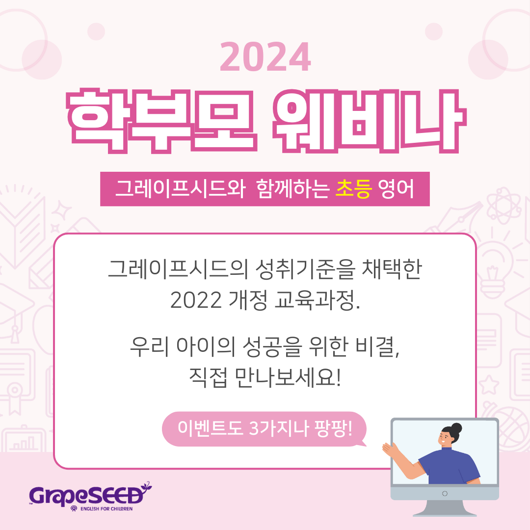 2024 GrapeSEED 학부모 웨비나