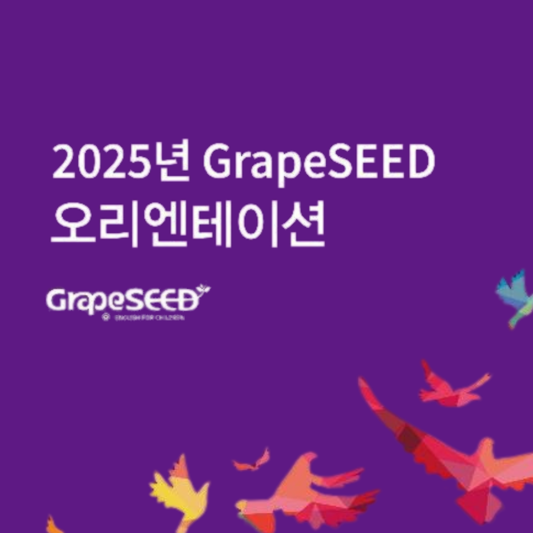 2025년 그레이프시드 오리엔테이션