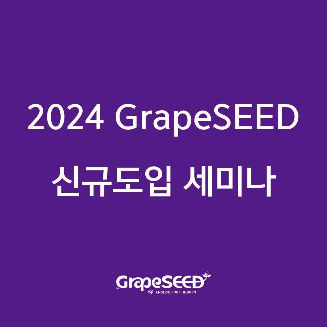 2024 GrapeSEED  신규도입 세미나