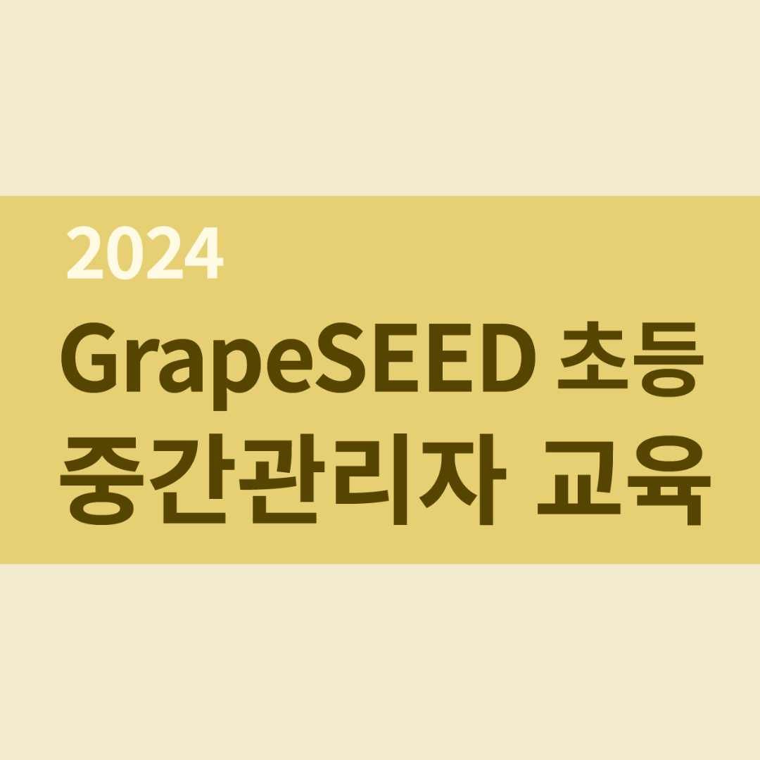 2024 그레이프시드 초등 중간관리자 교육