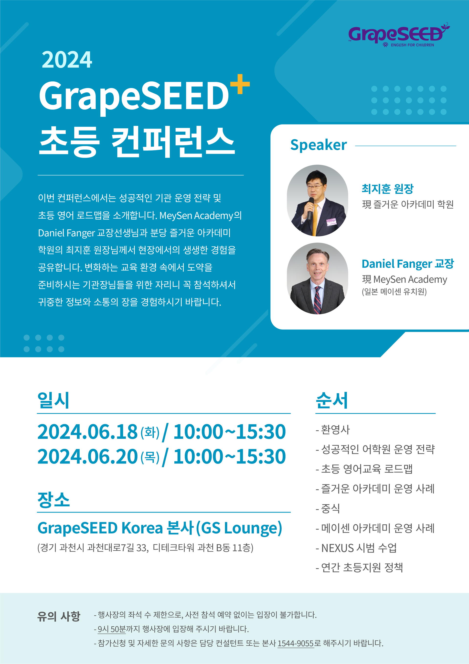 2024 GrapeSEED+ 초등 컨퍼런스