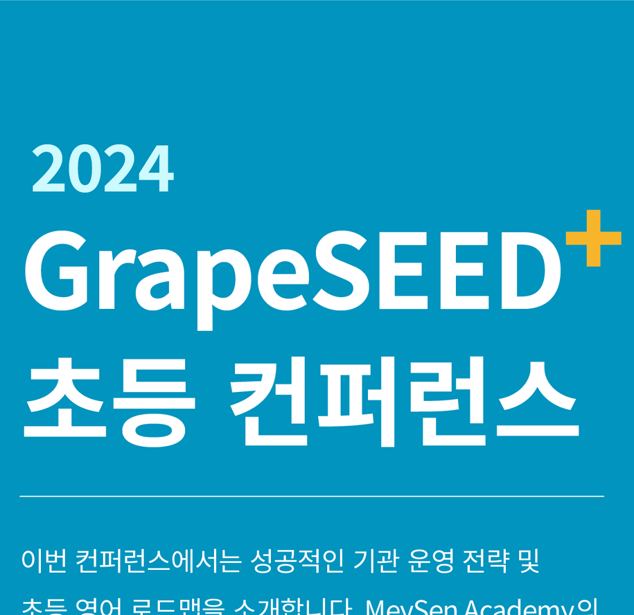 2024 GrapeSEED 초등 컨퍼런스