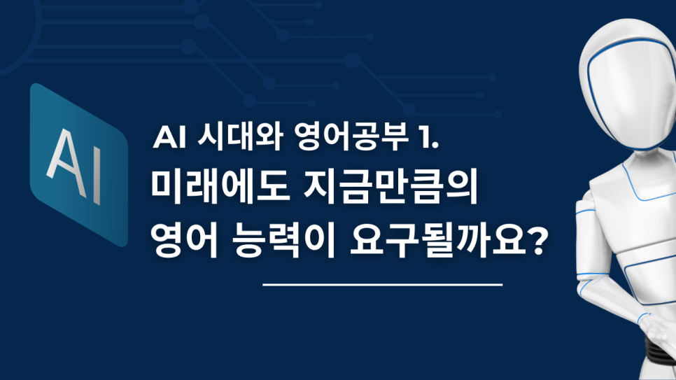 AI시대, 영어는 사라질까 더 중요해질까?