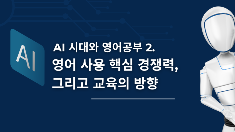 AI 시대 영어교육의 방향: 인간적 소통 능력이 핵심