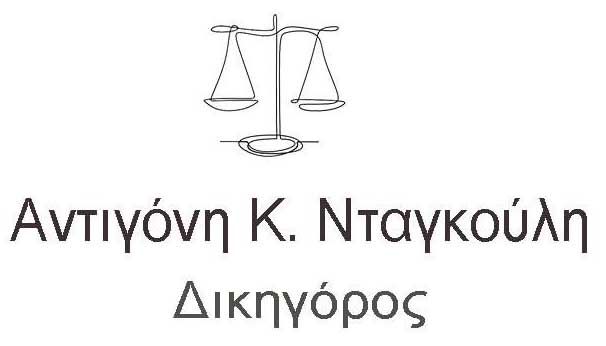 Αντιγόνη Κ. Νταγκούλη – Δικηγορικό Γραφείο