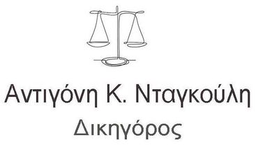 Αντιγόνη Κ. Νταγκούλη – Δικηγορικό Γραφείο