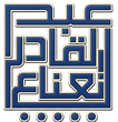 د. عبد القادر نعناع