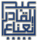 د. عبد القادر نعناع