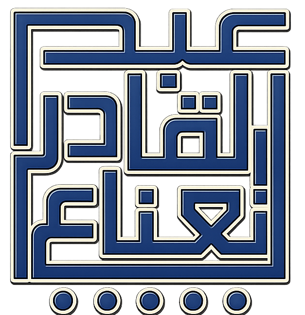 د. عبد القادر نعناع
