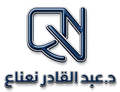 د. عبد القادر نعناع