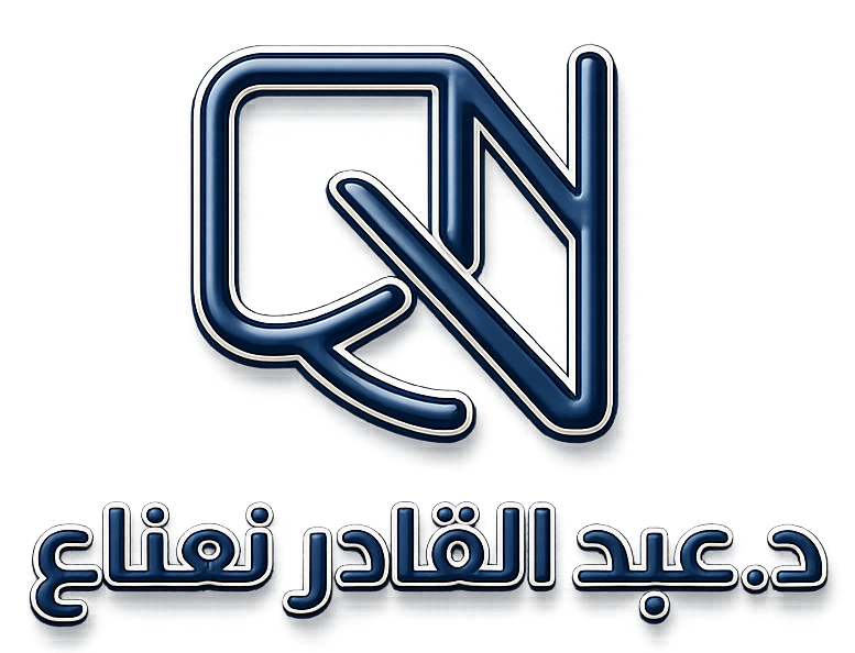 د. عبد القادر نعناع