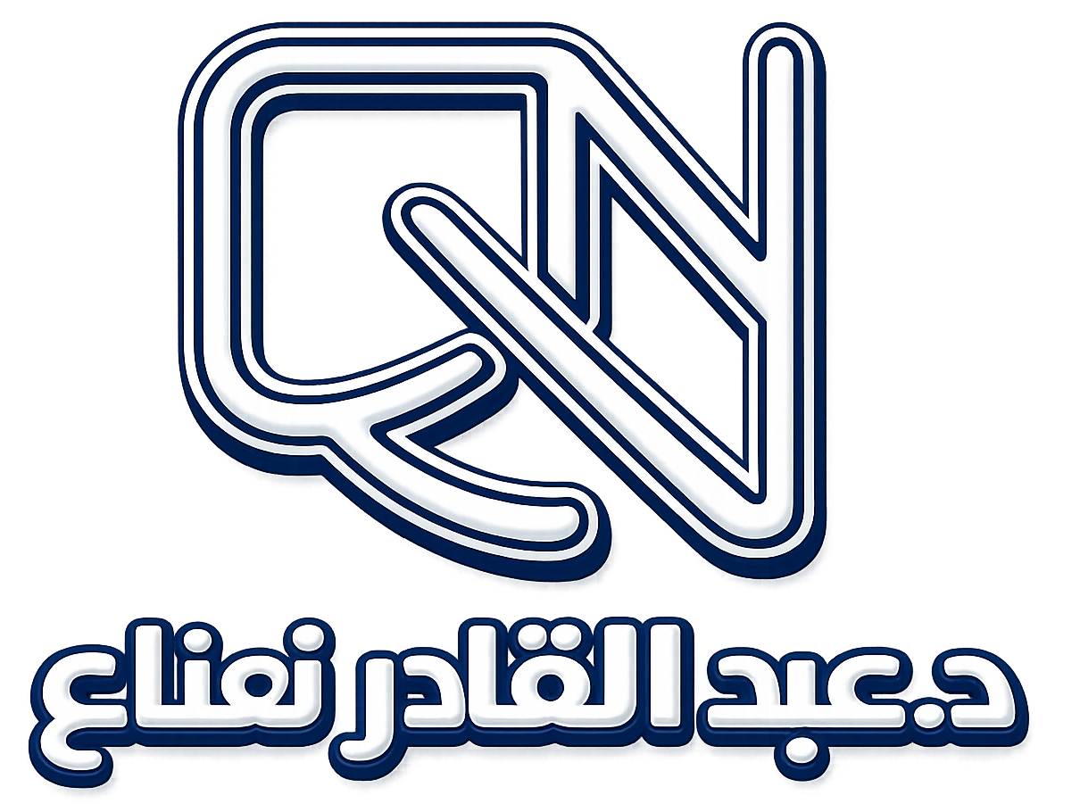 د. عبد القادر نعناع