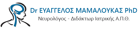 Νευρολόγος Dr. Ευάγγελος Μαμαλούκας PhD