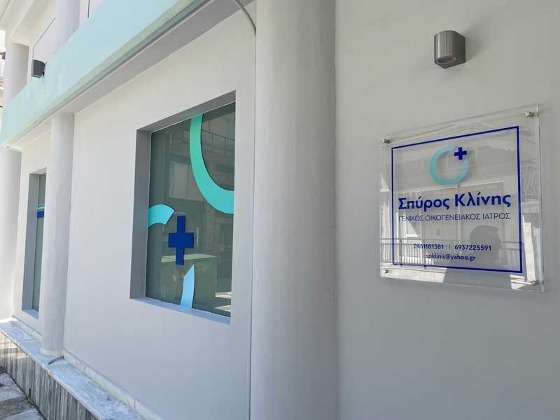  Σπύρος Κλίνης | Γενικός Οικογενειακός Ιατρός