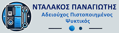 Αδειούχος Πιστοποιημένος Ψυκτικός Νταλάκος Παναγιώτης