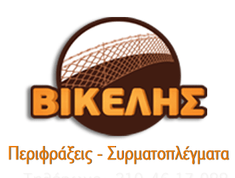 Βικελής - Περιφράξεις - Συρματοπλέγματα