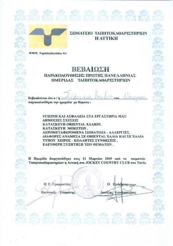 Βεβαίωση Παρακολούθησης Πανελλήνιας Ημερίδας Ταπητοκαθαριστηρίων