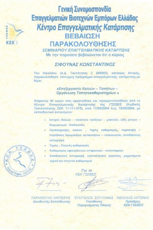 Βεβαίωση Παρακολούθησης Προγράμματος Οργάνωση Ταπητοκαθαριστηρίων