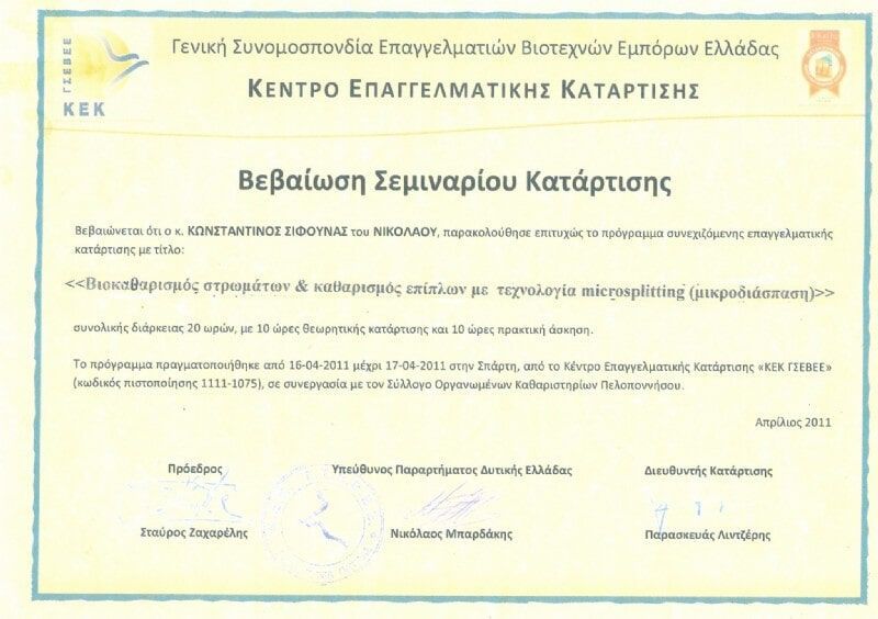 Βεβαίωση Σεμιναρίου Κατάρτισης - Βιοκαθαρισμός