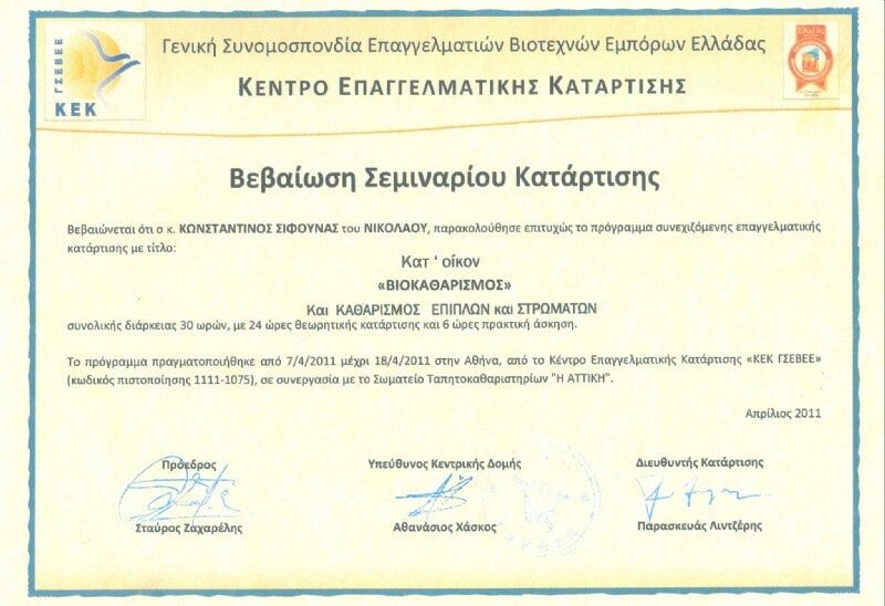 Βεβαίωση Σεμιναρίου Κατάρτισης - Βιοκαθαρισμός