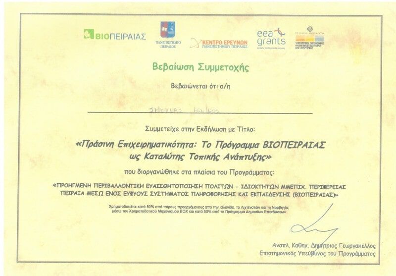 Βεβαίωση Συμμετοχής Πράσινη Επιχειρηματικότητα ΒΙΟΠΕΙΡΑΙΑΣ