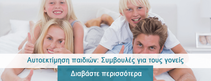 Αυτοεκτίμηση παιδιών Αυτοεκτίμηση παιδιών