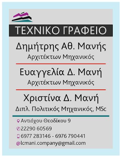 ΜΑΝΗ – TECHNICAL OFFICE ΜΑΝΗ ΕΥΑΓΓΕΛΙΑ & ΜΑΝΗ ΧΡΙΣΤΙΝΑ