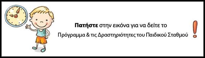 Παιδικός Σταθμός - Από το α ως το ω
