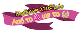 Παιδικός Σταθμός - Από το α ως το ω Παιδικός Σταθμός - Από το α ως το ω