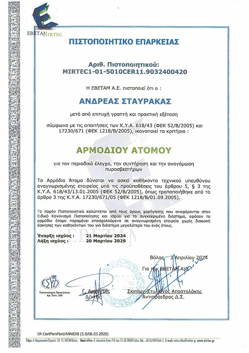 ΠΙΣΤΟΠΟΙΗΤΙΚΟ ΕΠΑΡΚΕΙΑΣ ΑΡΜΟΔΙΟΥ ΑΤΟΜΟΥ
