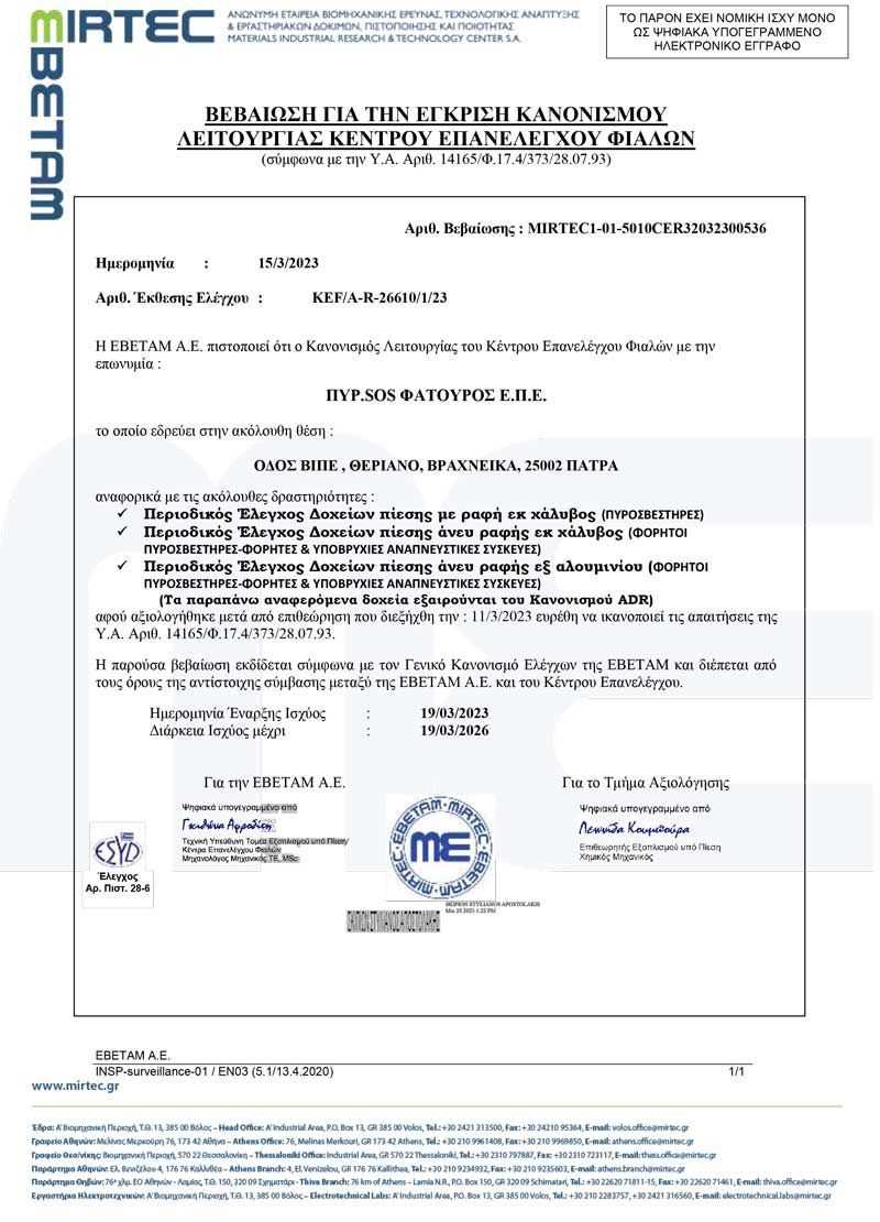 ΒΕΒΑΙΩΣΗ ΓΙΑ ΤΗΝ ΕΓΚΡΙΣΗ ΚΑΝΟΝΙΣΜΟΥ ΛΕΙΤΟΥΡΓΙΑΣ ΚΕΝΤΡΟΥ ΕΠΑΝΕΛΕΓΧΟΥ ΦΙΑΛΩΝ