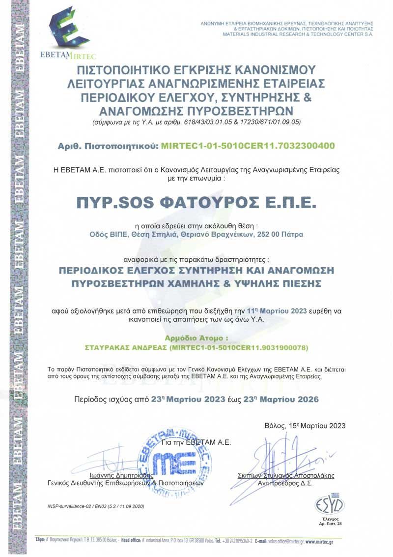 ΠΙΣΤΟΠΟΙΗΤΙΚΟ ΕΓΚΡΙΣΗΣ ΚΑΝΟΝΙΣΜΟΥ ΛΕΙΤΟΥΡΓΙΑΣ ΑΝΑΓΝΩΡΙΣΜΕΝΗΣ ΕΤΑΙΡΕΙΑΣ ΠΕΡΙΟΔΙΚΟΥ ΕΛΕΓΧΟΥ, ΣΥΝΤΗΡΗΣΗΣ & ΑΝΑΓΟΜΩΣΗΣ ΠΥΡΟΣΒΕΣΤΗΡΩΝ