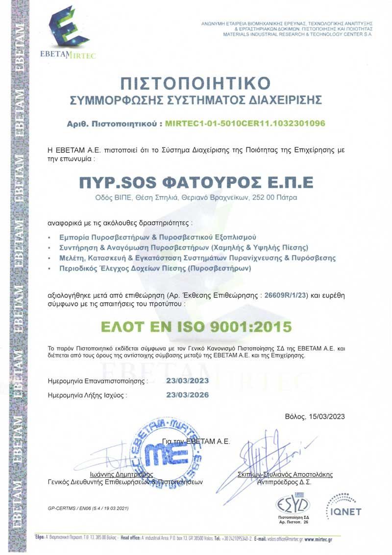 ΠΙΣΤΟΠΟΙΗΤΙΚΟ ΣΥΜΜΟΡΦΩΣΗΣ ΣΥΣΤΗΜΑΤΟΣ ΔΙΑΧΕΙΡΙΣΗΣ - ELOT EN ISO 9001:2015