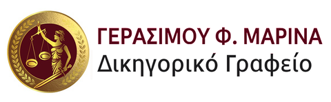 Δικηγορικό γραφείο Γερασίμου Μαρίνα