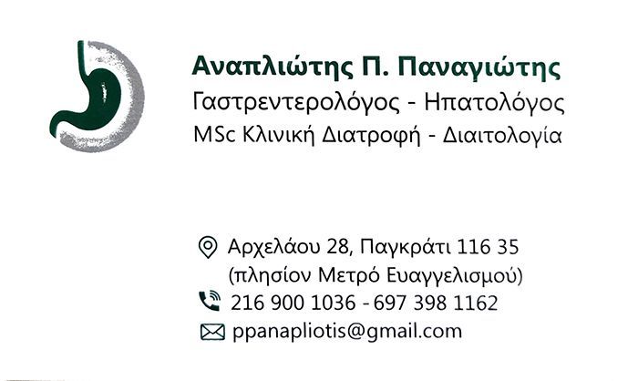 ΑΝΑΠΛΙΩΤΗΣ ΠΑΝΑΓΙΩΤΗΣ | 
Γαστρεντερολόγος – Ηπατολόγος – Γαστροσκοπηση - Κολονοσκοπηση - Ενδοσκοπηση Msc Κλινική Διατροφή – Διαιτολογία