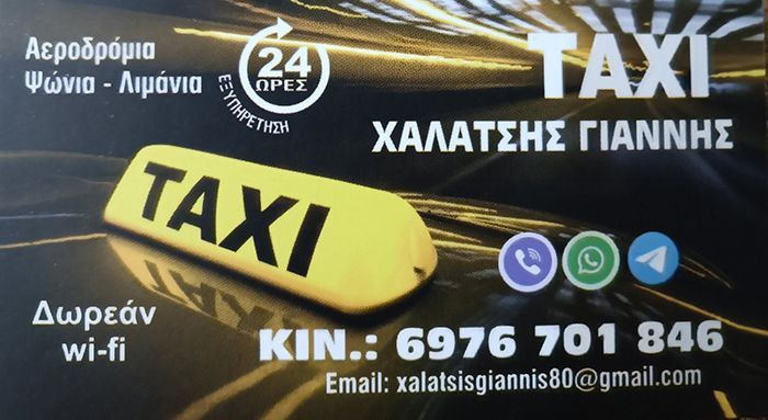 ΧΑΛΑΤΣΗΣ ΓΙΑΝΝΗΣ - ΤΑΞΙ