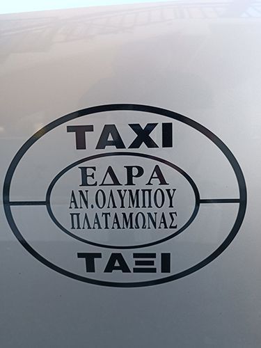 ΧΑΛΑΤΣΗΣ ΓΙΑΝΝΗΣ - ΤΑΞΙ