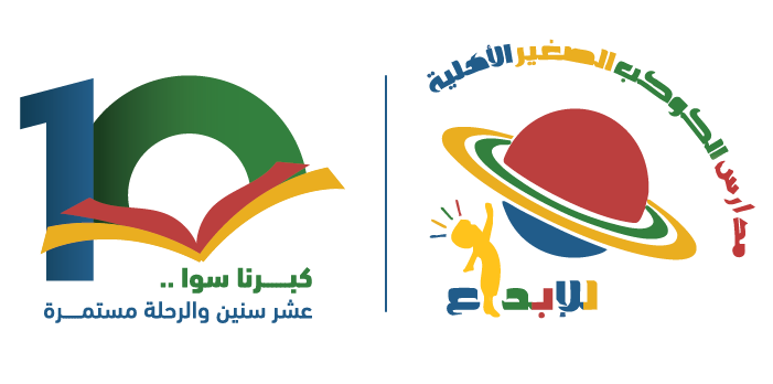  أفضل مدارس مكة رياض أطفال روضة الكوكب الصغير ابتدائي الكوكب الصغير