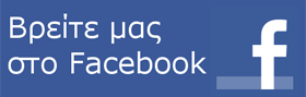 Ελληνικό κείμενο «Βρείτε μας στο Facebook» σε μπλε banner με το λευκό λογότυπο Facebook «f»