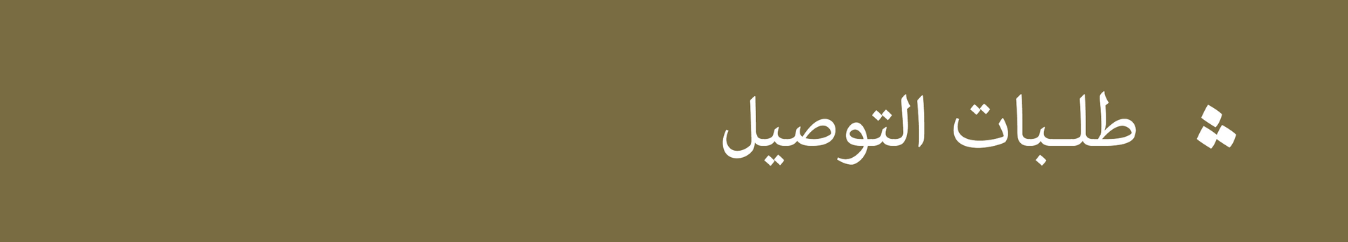 طلبات التوصيل عبر التطبيقات طلبات مقهى ثلث الخارجية