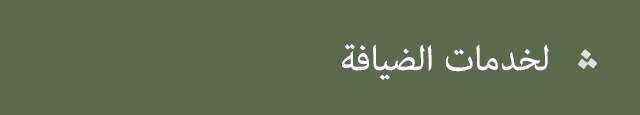 حجوزات ثلث